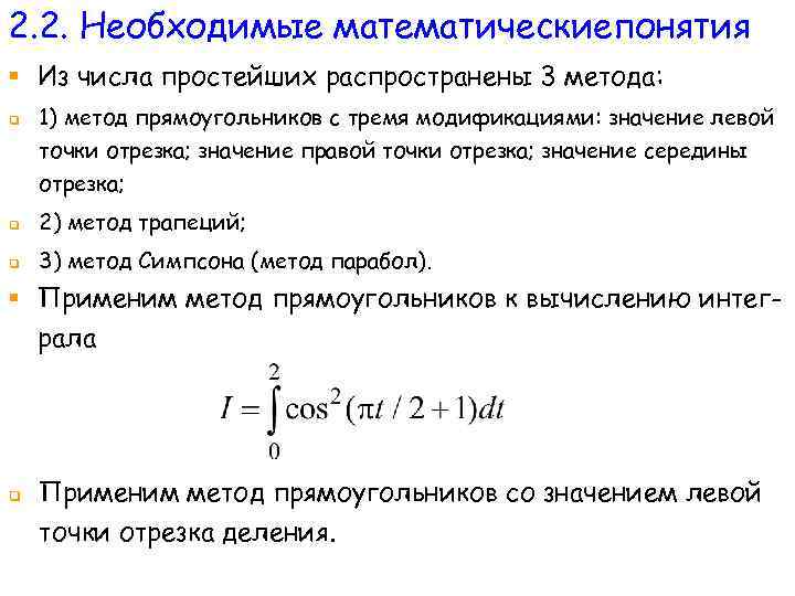 2. 2. Необходимые математическиепонятия § Из числа простейших распространены 3 метода: q 1) метод
