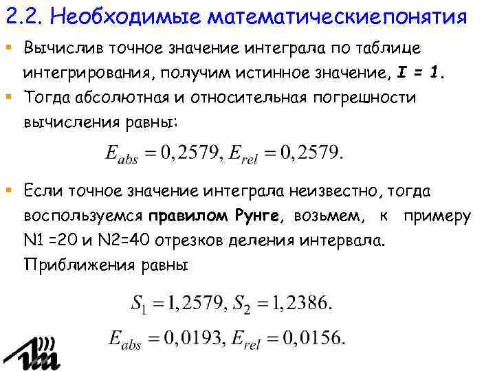 2. 2. Необходимые математическиепонятия § Вычислив точное значение интеграла по таблице интегрирования, получим истинное