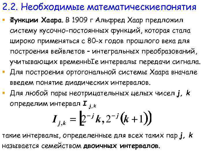 2. 2. Необходимые математическиепонятия § Функции Хаара. В 1909 г Альфред Хаар предложил систему