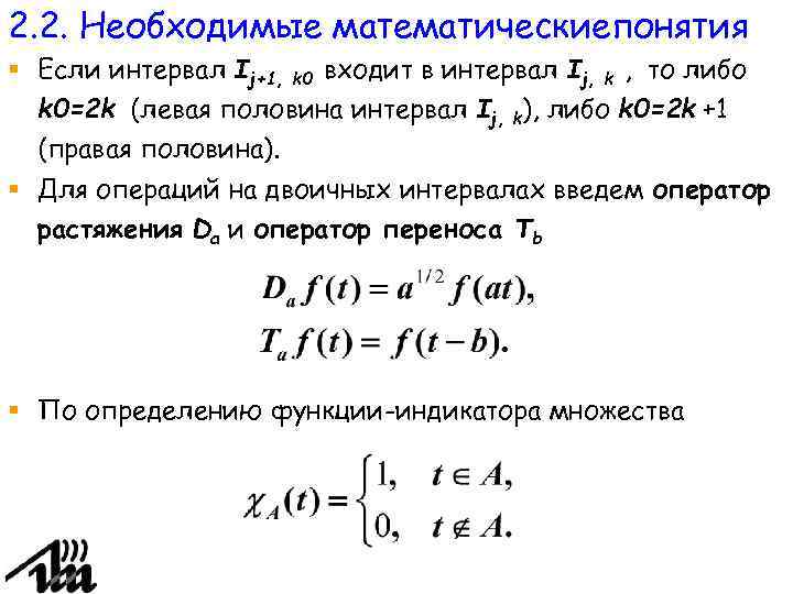 2. 2. Необходимые математическиепонятия § Если интервал Ij+1, k 0 входит в интервал Ij,