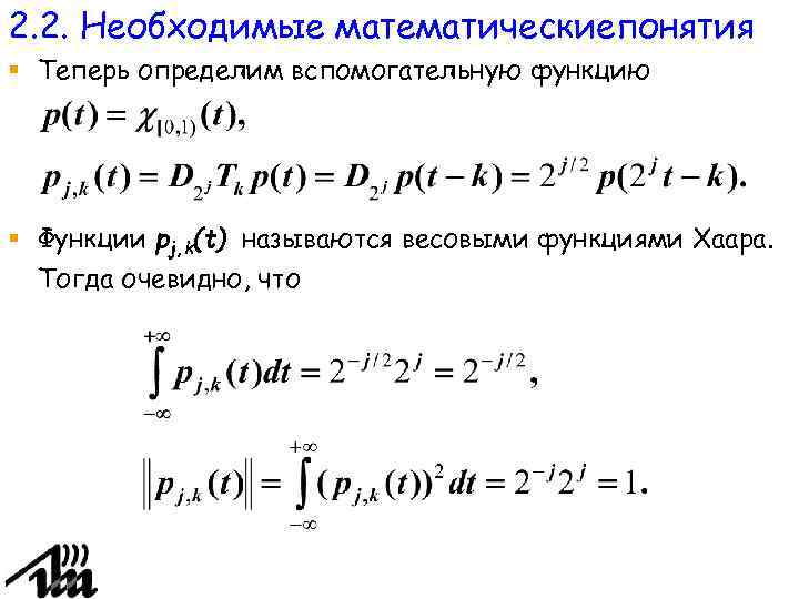 2. 2. Необходимые математическиепонятия § Теперь определим вспомогательную функцию § Функции pj, k(t) называются