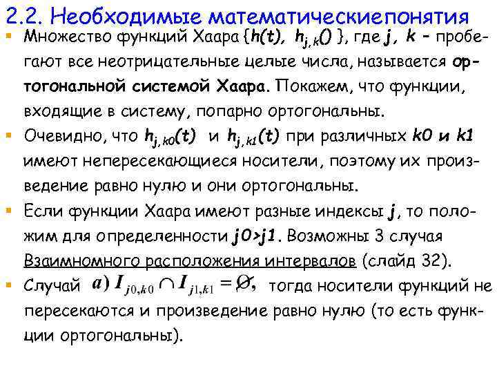 2. 2. Необходимые математическиепонятия § Множество функций Хаара {h(t), hj, k() }, где j,