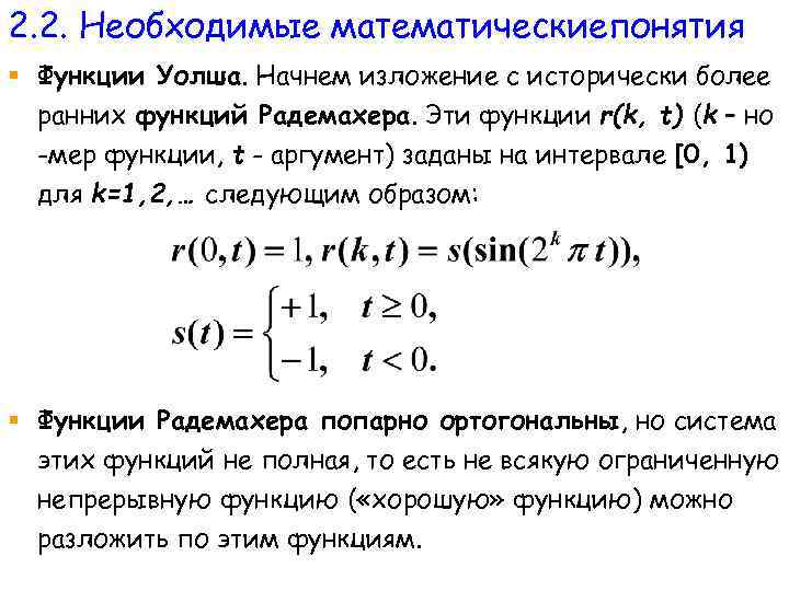 2. 2. Необходимые математическиепонятия § Функции Уолша. Начнем изложение с исторически более ранних функций