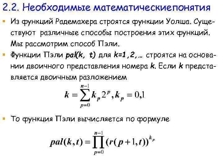 2. 2. Необходимые математическиепонятия § Из функций Радемахера строятся функции Уолша. Существуют различные способы