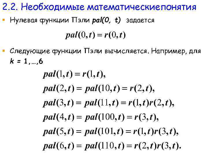2. 2. Необходимые математическиепонятия § Нулевая функции Пэли pal(0, t) задается § Следующие функции
