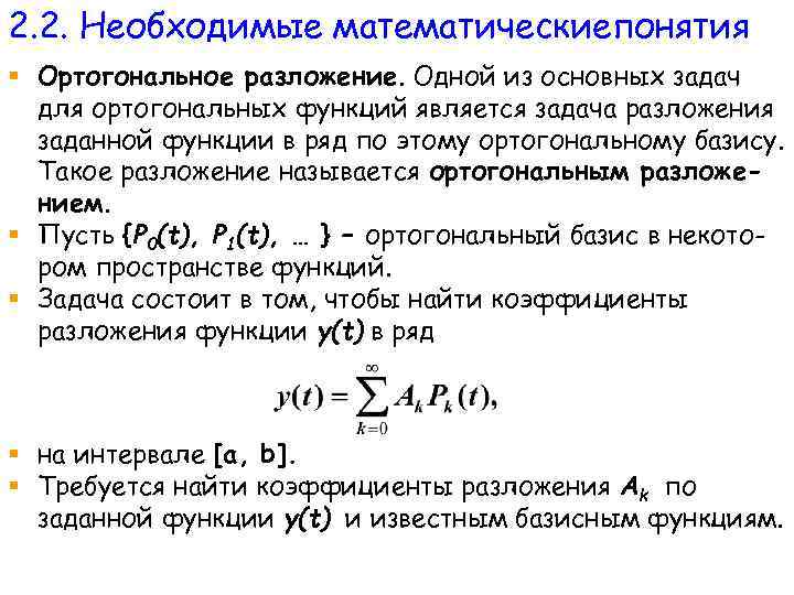 2. 2. Необходимые математическиепонятия § Ортогональное разложение. Одной из основных задач для ортогональных функций