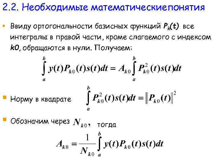 2. 2. Необходимые математическиепонятия § Ввиду ортогональности базисных функций Pk(t) все интегралы в правой