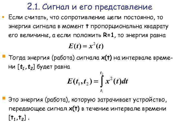 2. 1. Сигнал и его представление § Если считать, что сопротивление цепи постоянно, то