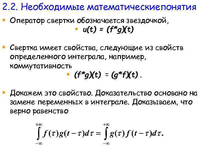 2. 2. Необходимые математическиепонятия § Оператор свертки обозначается звездочкой, § u(t) = (f*g)(t) §