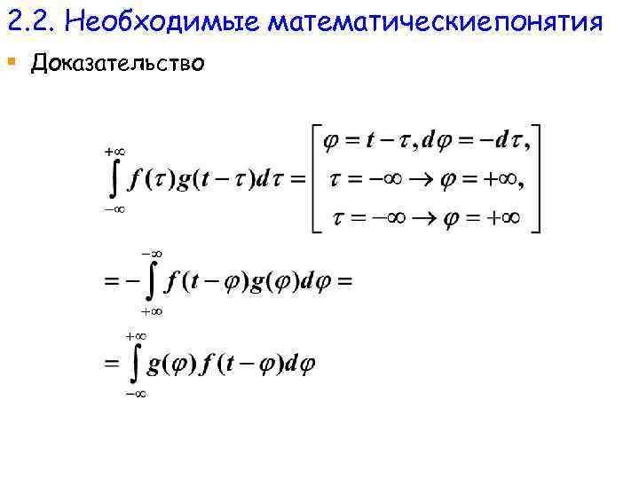 2. 2. Необходимые математическиепонятия § Доказательство 