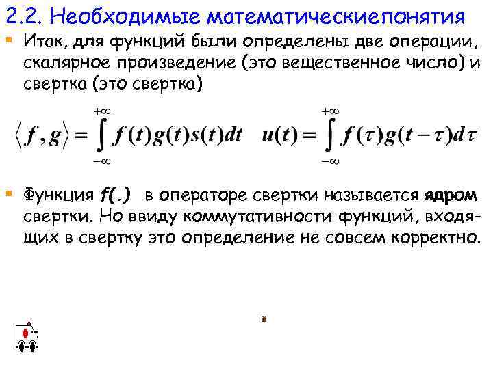 2. 2. Необходимые математическиепонятия § Итак, для функций были определены две операции, скалярное произведение