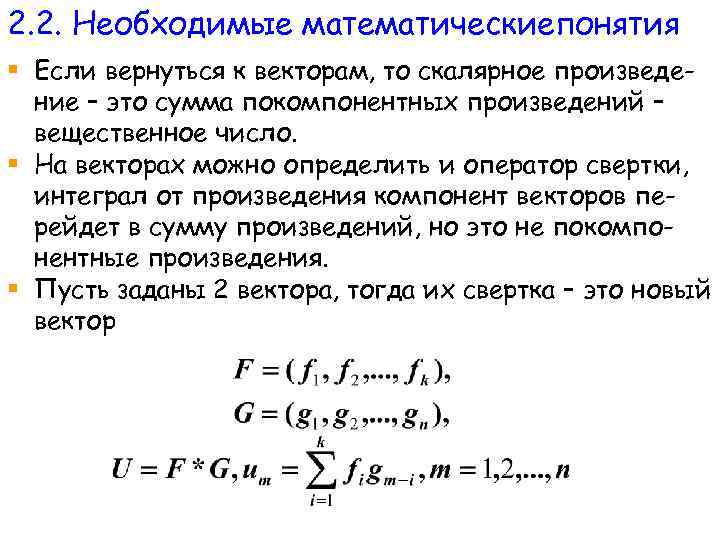 2. 2. Необходимые математическиепонятия § Если вернуться к векторам, то скалярное произведение – это