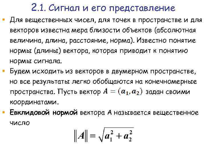 2. 1. Сигнал и его представление § Для вещественных чисел, для точек в пространстве