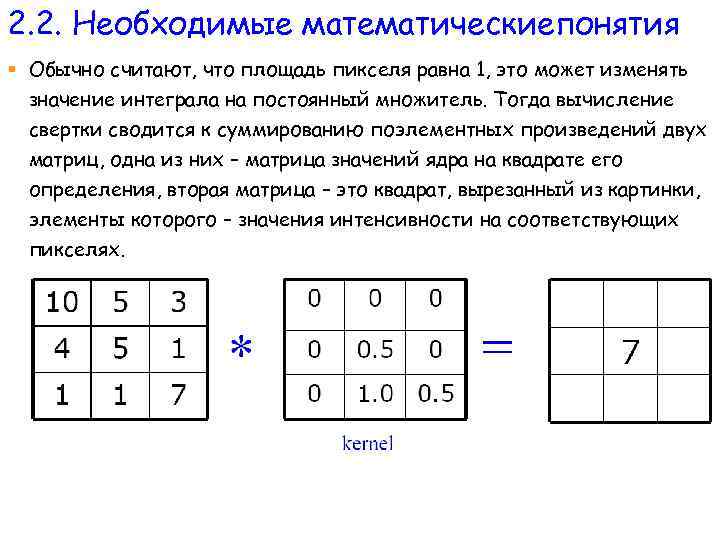 2. 2. Необходимые математическиепонятия § Обычно считают, что площадь пикселя равна 1, это может