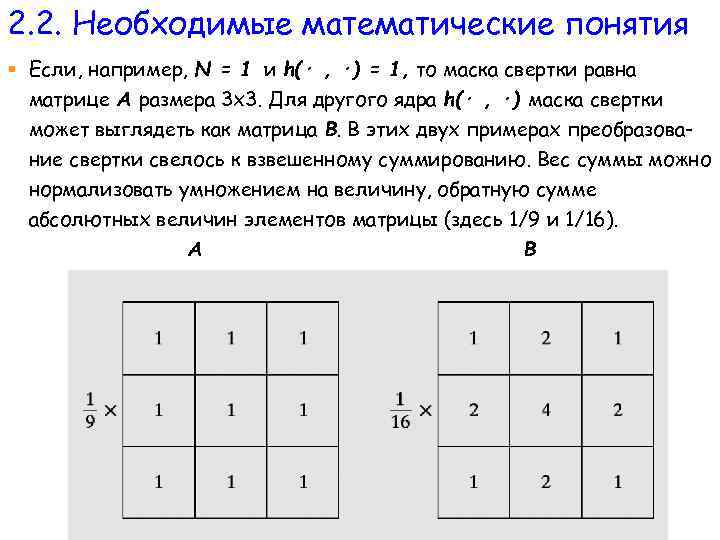 2. 2. Необходимые математические понятия § Если, например, N = 1 и h(· ,