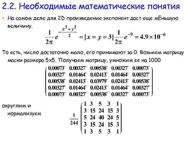 2. 2. Необходимые математические понятия § На самом деле для 2 D произведение экспонент