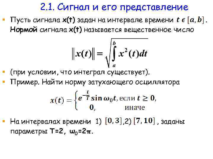 2. 1. Сигнал и его представление § Пусть сигнала x(t) задан на интервале времени