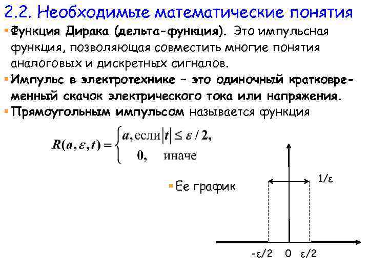 2. 2. Необходимые математические понятия § Функция Дирака (дельта-функция). Это импульсная функция, позволяющая совместить