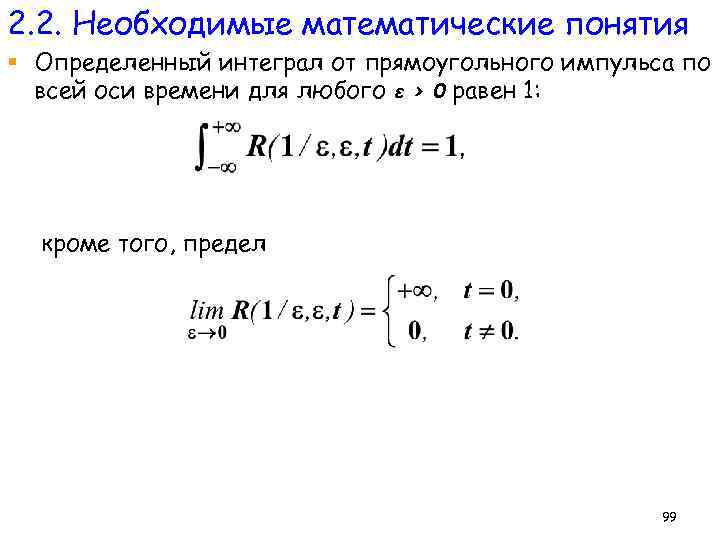 2. 2. Необходимые математические понятия § Определенный интеграл от прямоугольного импульса по всей оси