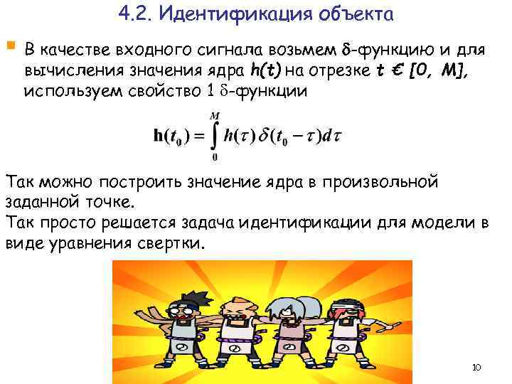 4. 2. Идентификация объекта § В качестве входного сигнала возьмем -функцию и для вычисления
