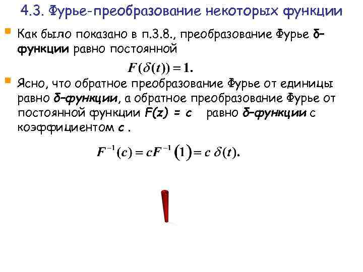 4. 3. Фурье-преобразование некоторых функции § Как было показано в п. 3. 8. ,