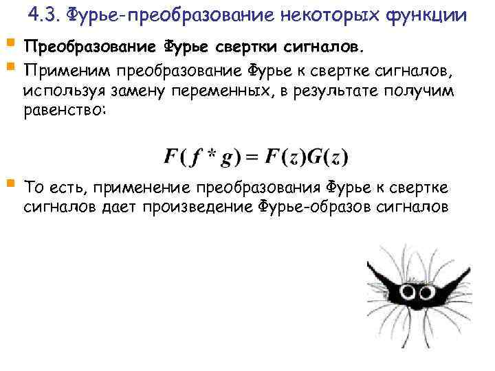 4. 3. Фурье-преобразование некоторых функции § Преобразование Фурье свертки сигналов. § Применим преобразование Фурье