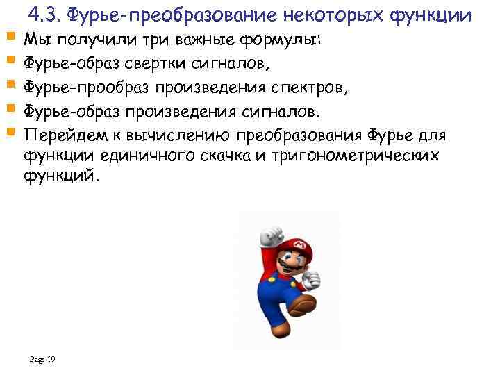 4. 3. Фурье-преобразование некоторых функции § Мы получили три важные формулы: § Фурье-образ свертки