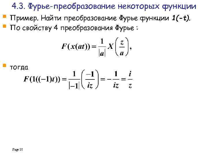 Фурье 7а. Преобразование Фурье функции.