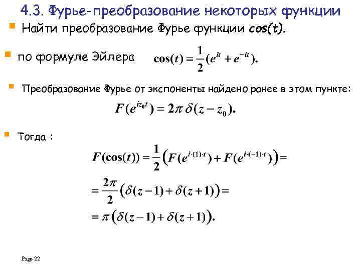 4. 3. Фурье-преобразование некоторых функции § Найти преобразование Фурье функции cos(t). § по формуле