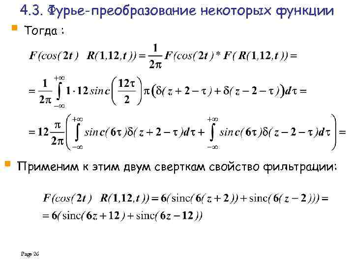 4. 3. Фурье-преобразование некоторых функции § Тогда : § Применим к этим двум сверткам