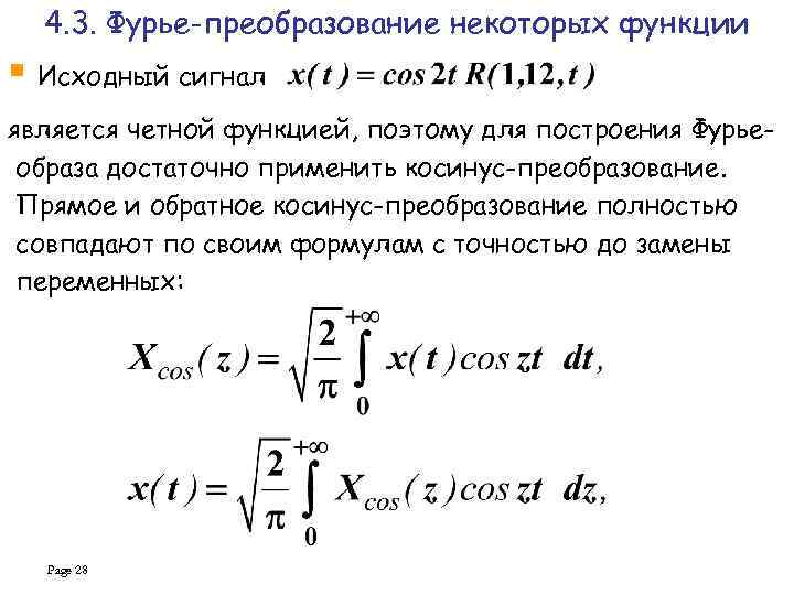 Диспансер фурье. Обратное преобразование Фурье формула. Прямое и обратное косинус и синус преобразования Фурье. Преобразование Фурье четной функции. Формула прямого преобразования Фурье четной функции.