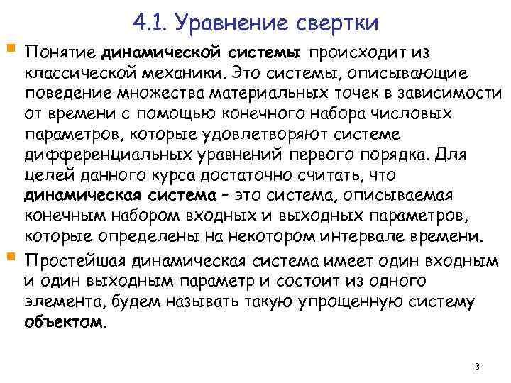 4. 1. Уравнение свертки § Понятие динамической системы происходит из § классической механики. Это