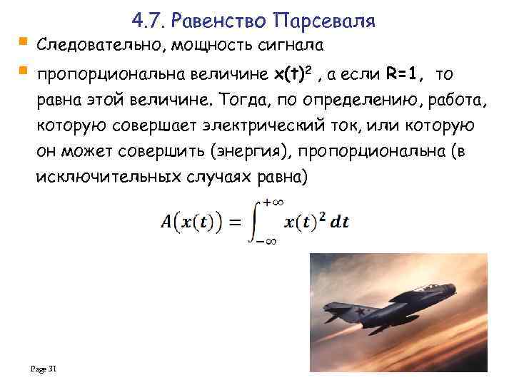 4. 7. Равенство Парсеваля § Следовательно, мощность сигнала § пропорциональна величине x(t)2 , а