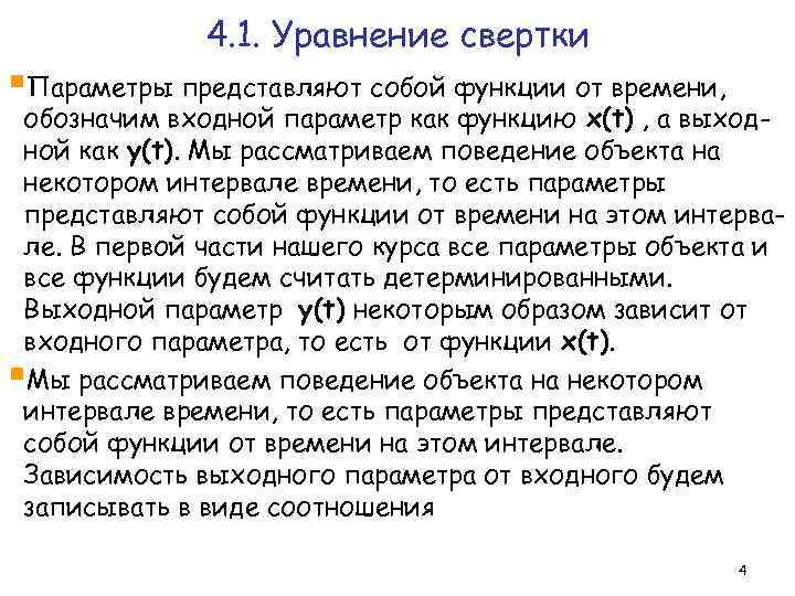 4. 1. Уравнение свертки §Параметры представляют собой функции от времени, обозначим входной параметр как