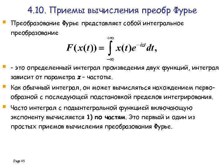4. 10. Приемы вычисления преобр Фурье § Преобразование Фурье представляет собой интегральное преобразование §