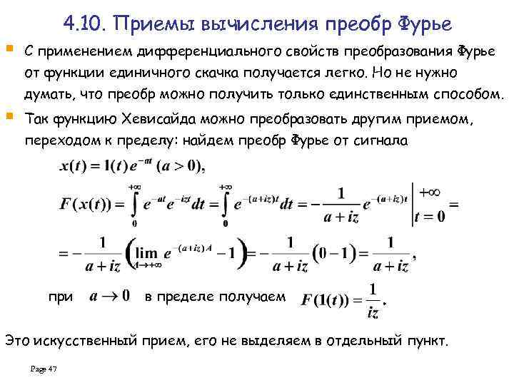 4. 10. Приемы вычисления преобр Фурье § С применением дифференциального свойств преобразования Фурье от
