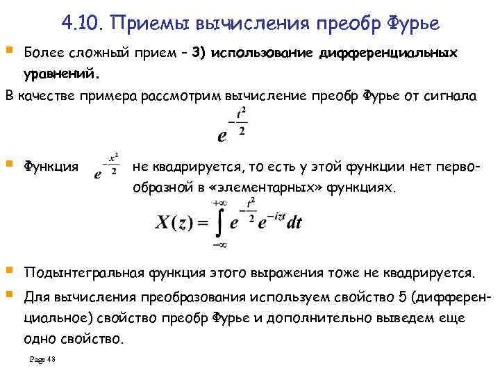 4. 10. Приемы вычисления преобр Фурье § Более сложный прием – 3) использование дифференциальных