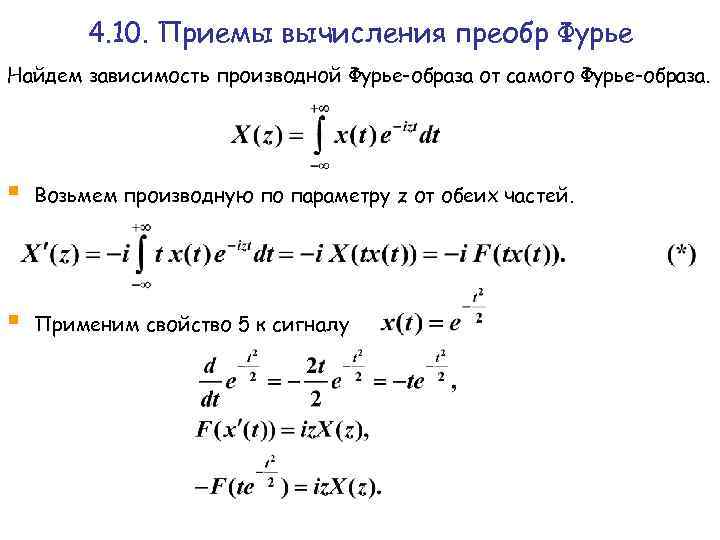 Фурье образ. Производная преобразования Фурье. Преобразование Фурье производной. Преобразование Фурье от производной. Преобразование Фурье таблица.