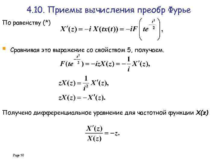 4. 10. Приемы вычисления преобр Фурье По равенству (*) § Сравнивая это выражение со