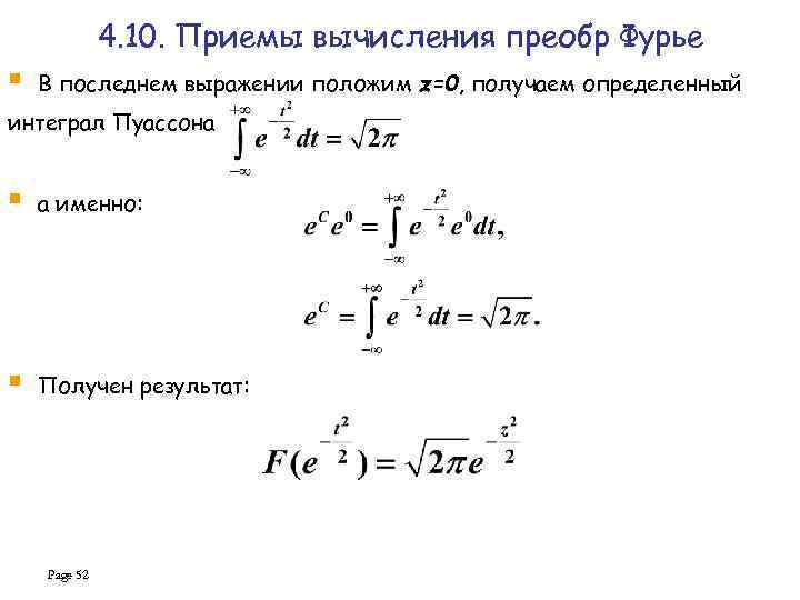 4. 10. Приемы вычисления преобр Фурье § В последнем выражении положим z=0, получаем определенный