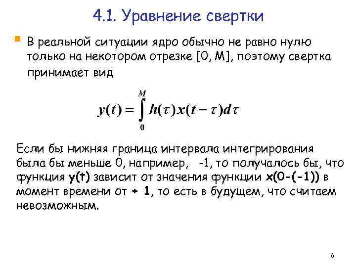 4. 1. Уравнение свертки § В реальной ситуации ядро обычно не равно нулю только