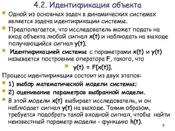 4. 2. Идентификация объекта § Одной из основных задач в динамических системах является задача