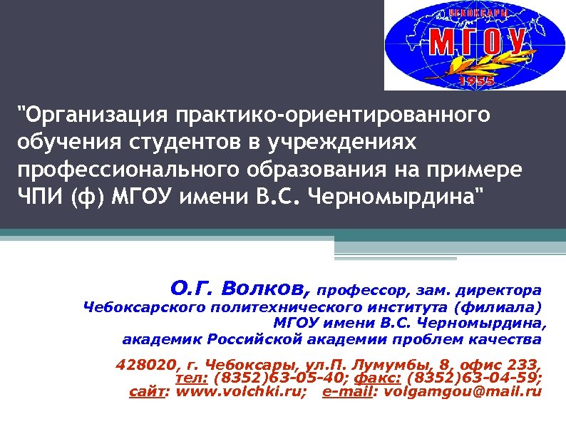 "Организация практико-ориентированного обучения студентов в учреждениях профессионального образования на примере ЧПИ (ф) МГОУ имени