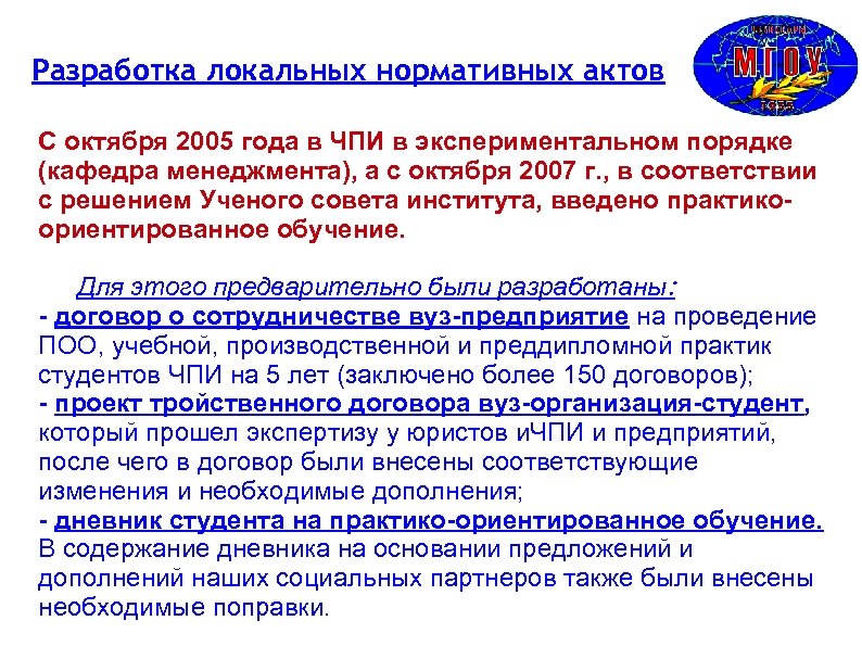 Разработка локальных нормативных актов С октября 2005 года в ЧПИ в экспериментальном порядке (кафедра