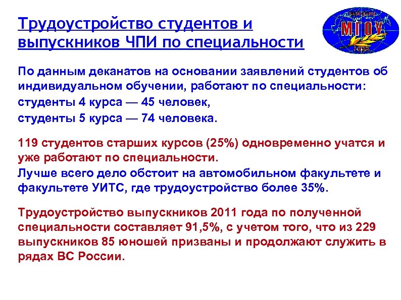 Трудоустройство студентов и выпускников ЧПИ по специальности По данным деканатов на основании заявлений студентов