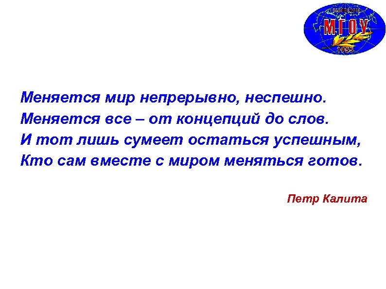 Меняется мир непрерывно, неспешно. Меняется все – от концепций до слов. И тот лишь