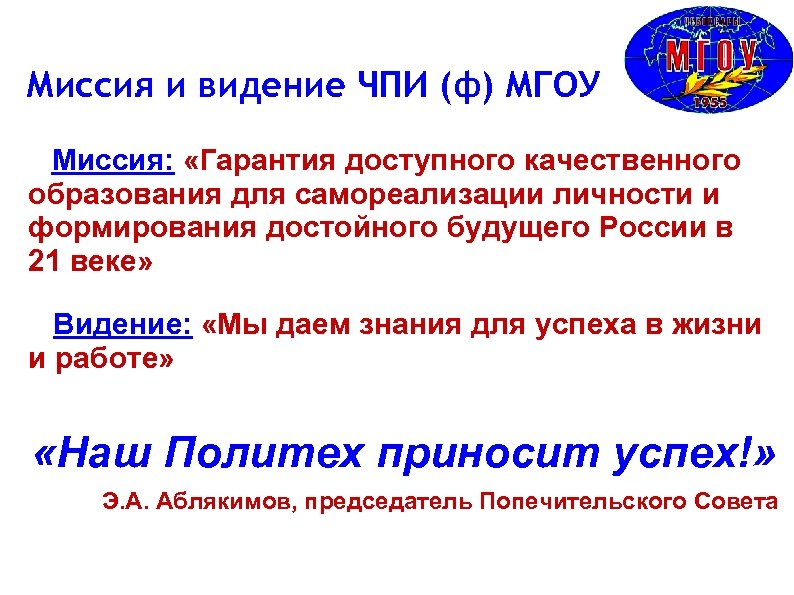 Миссия и видение ЧПИ (ф) МГОУ Миссия: «Гарантия доступного качественного образования для самореализации личности