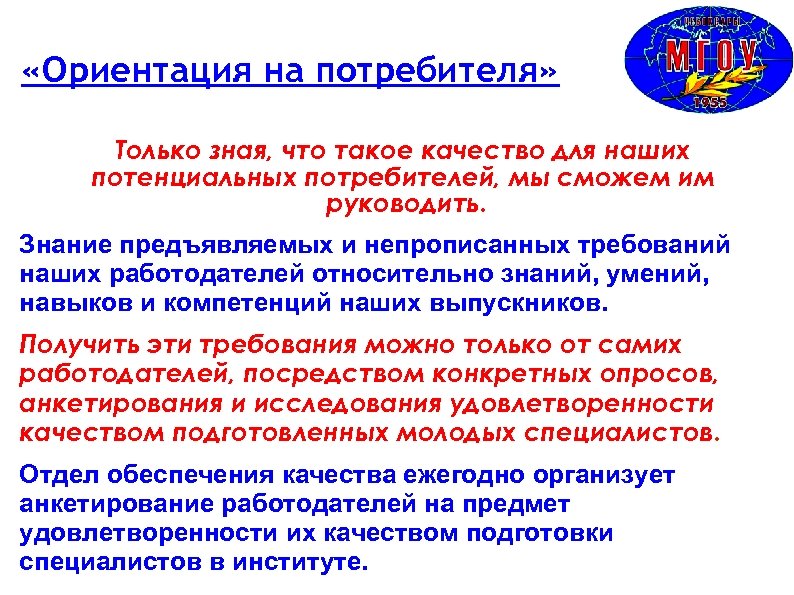  «Ориентация на потребителя» Только зная, что такое качество для наших потенциальных потребителей, мы