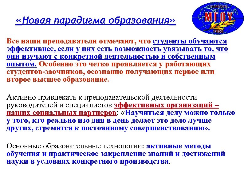  «Новая парадигма образования» Все наши преподаватели отмечают, что студенты обучаются эффективнее, если у