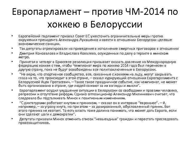Европарламент – против ЧМ-2014 по хоккею в Белоруссии • • Европейский парламент призвал Совет